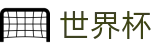 2026世界杯赔率官方网站 - 官方平台